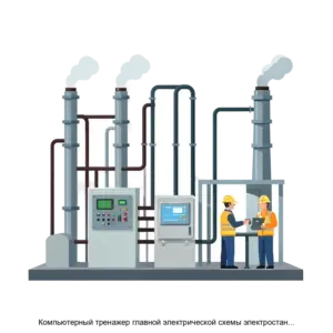 Купить Компьютерный тренажер главной электрической схемы электростанции 500 110 35 20 6 кВ с генераторами 300 МВт - ARPP-31253 из реестра по лучшей цене