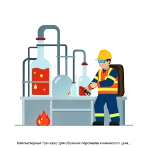 Купить Компьютерный тренажер для обучения персонала химического цеха АЭС - ARPP-29294 из реестра по лучшей цене