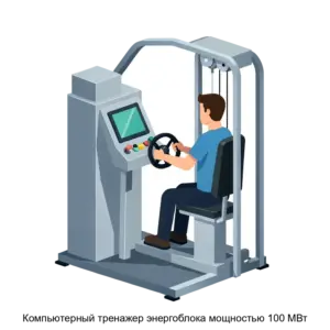 Купить Компьютерный тренажер энергоблока мощностью 100 МВт - ARPP-29334 из реестра по лучшей цене