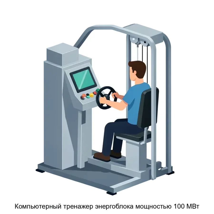 Компьютерный тренажер энергоблока мощностью 100 МВт представляет собой высокотехнологическую симуляционную систему, предназначенную для обучения. Основная задача: реалистичный тренажёр управления энергоблоком.