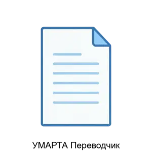 Купить УМАРТА Переводчик - ARPP-30507 из реестра по лучшей цене