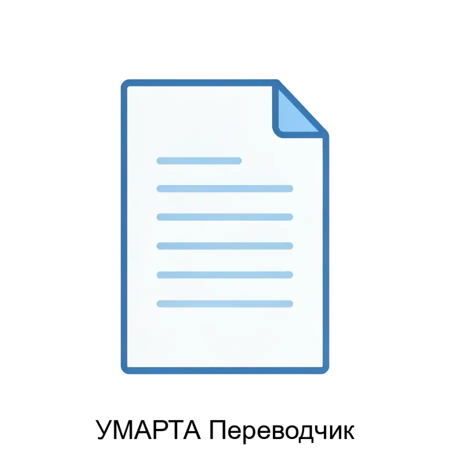 УМАРТА Переводчик — Обеспечивая поддержку широкого спектра популярных форматов, включая Microsoft Word (.DOCX), Microsoft Excel (.XLSX), PowerPoint (.PPTX) и текстовые файлы (.TXT).