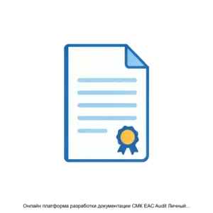 Купить Онлайн платформа разработки документации СМК EAC Audit Личный кабинет - ARPP-29291 из реестра по лучшей цене