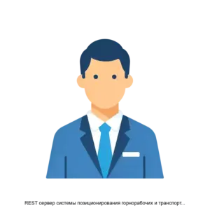 Купить REST сервер системы позиционирования горнорабочих и транспорта СПГТ 41 - ARPP-30459 из реестра по лучшей цене