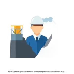 Купить АРМ Администратора системы позиционирования горнорабочих и транспорта СПГТ 41 - ARPP-30461 из реестра по лучшей цене