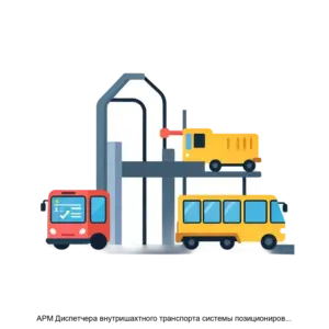 Купить АРМ Диспетчера внутришахтного транспорта системы позиционирования горнорабочих и транспорта СПГТ 41 - ARPP-30464 из реестра по лучшей цене