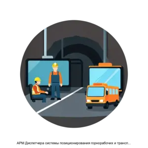 Купить АРМ Диспетчера системы позиционирования горнорабочих и транспорта СПГТ 41 - ARPP-30462 из реестра по лучшей цене