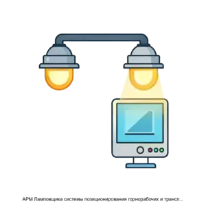 Купить АРМ Ламповщика системы позиционирования горнорабочих и транспорта СПГТ 41 - ARPP-30466 из реестра по лучшей цене