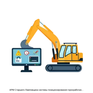 Купить АРМ Старшего Ламповщика системы позиционирования горнорабочих и транспорта СПГТ 41 - ARPP-30470 из реестра по лучшей цене