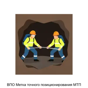 Купить ВПО Метка точного позиционирования МТП - ARPP-30292 из реестра по лучшей цене