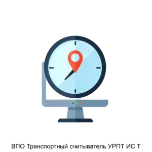 Купить ВПО Транспортный считыватель УРПТ ИС Т - ARPP-30290 из реестра по лучшей цене