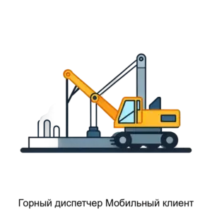 Купить Горный диспетчер Мобильный клиент - ARPP-27805 из реестра по лучшей цене