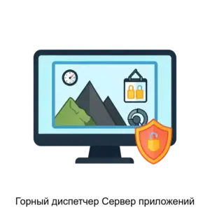 Купить Горный диспетчер Сервер приложений - ARPP-27806 из реестра по лучшей цене