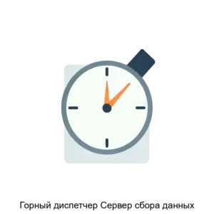 Купить Горный диспетчер Сервер сбора данных - ARPP-27807 из реестра по лучшей цене