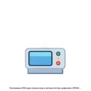 Купить Программа ARM ядра процессора в ретрансляторе цифровом ЭРИКА Р161 RU AДEM 00042 01 - ARPP-30301 из реестра по лучшей цене