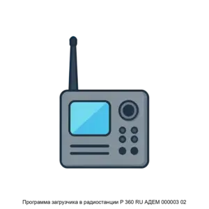 Купить Программа загрузчика в радиостанции Р 360 RU АДЕМ 000003 02 - ARPP-30304 из реестра по лучшей цене