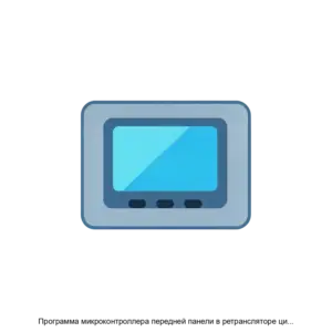 Купить Программа микроконтроллера передней панели в ретрансляторе цифровом ЭРИКА Р161 RU АДЕМ 00014 03 - ARPP-30302 из реестра по лучшей цене