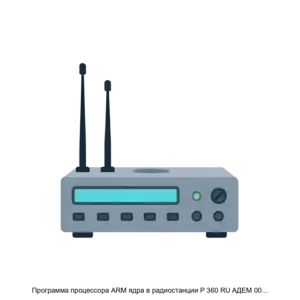 Купить Программа процессора ARM ядра в радиостанции Р 360 RU AДEM 00001 04 - ARPP-30307 из реестра по лучшей цене