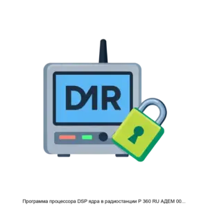 Купить Программа процессора DSP ядра в радиостанции Р 360 RU АДЕМ 00006 03 - ARPP-30303 из реестра по лучшей цене