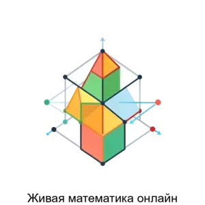 Купить Живая математика онлайн - ARPP-30801 из реестра по лучшей цене