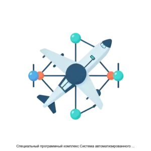 Купить Специальный программный комплекс Система автоматизированного формирования и обучения глубоких нейронных сетей для авиационных комплексов и их вооружения решающих задачу распознавания объектов на основе отечественного аппаратно программного обеспеч - ARPP-30835 из реестра по лучшей цене