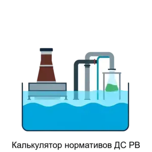 Купить Калькулятор нормативов ДС РВ - ARPP-29058 из реестра по лучшей цене