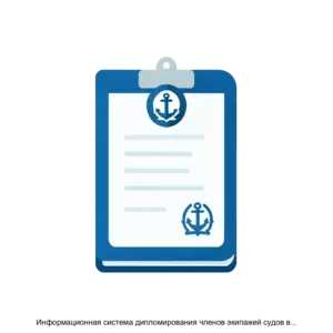 Купить Информационная система дипломирования членов экипажей судов внутреннего водного транспорта - ARPP-28869 из реестра по лучшей цене