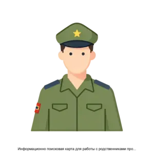 Купить Информационно поисковая карта для работы с родственниками пропавших без вести и составления поисково опознавательных карт в электронном виде - ARPP-30118 из реестра по лучшей цене