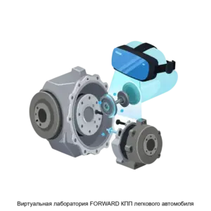 Купить Виртуальная лаборатория FORWARD КПП легкового автомобиля - ARPP-28990 из реестра по лучшей цене