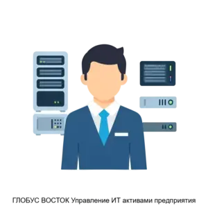 Купить ГЛОБУС ВОСТОК Управление ИТ активами предприятия - ARPP-30764 из реестра по лучшей цене