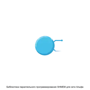 Купить Библиотека параллельного программирования SHMEM для сети Альфа - ARPP-30414 из реестра по лучшей цене