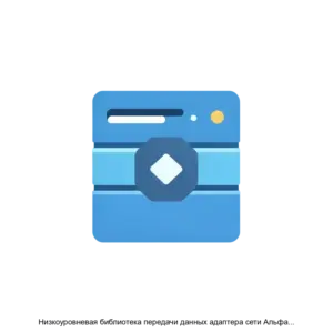 Купить Низкоуровневая библиотека передачи данных адаптера сети Альфа a3verbs - ARPP-30412 из реестра по лучшей цене