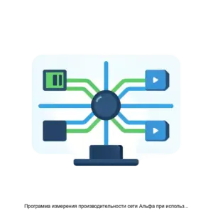 Купить Программа измерения производительности сети Альфа при использовании односторонних коммуникаций - ARPP-30413 из реестра по лучшей цене