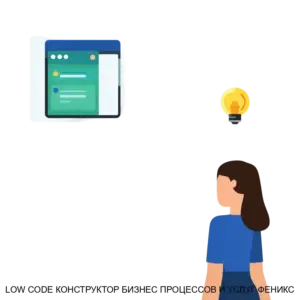 Купить LOW CODE КОНСТРУКТОР БИЗНЕС ПРОЦЕССОВ И УСЛУГ ФЕНИКС - ARPP-30597 из реестра по лучшей цене