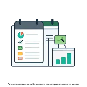 Купить Автоматизированное рабочее место оператора для закрытия месяца - ARPP-29287 из реестра по лучшей цене