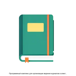 Купить Программный комплекс для организации ведения журналов в электронном виде - ARPP-29371 из реестра по лучшей цене