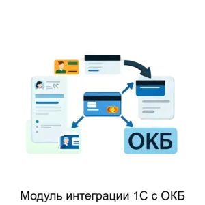 Купить Модуль интеграции 1С с ОКБ - ARPP-28598 из реестра по лучшей цене