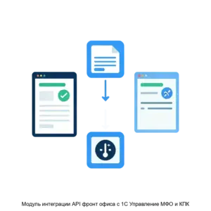 Купить Модуль интеграции API фронт офиса с 1С Управление МФО и КПК - ARPP-28486 из реестра по лучшей цене
