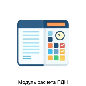 Купить Модуль расчета ПДН - ARPP-28272 из реестра по лучшей цене