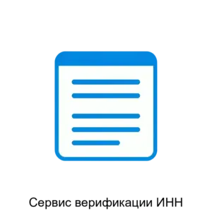 Купить Сервис верификации ИНН - ARPP-31031 из реестра по лучшей цене