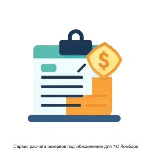 Купить Сервис расчета резервов под обесценение для 1С Ломбард - ARPP-29070 из реестра по лучшей цене