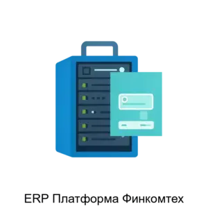 Купить ERP Платформа Финкомтех - ARPP-27980 из реестра по лучшей цене