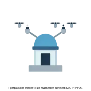 Купить Программное обеспечение подавления сигналов БВС РТР РЭБ - ARPP-29770 из реестра по лучшей цене