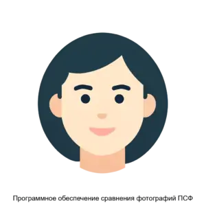 Купить Программное обеспечение сравнения фотографий ПСФ - ARPP-29307 из реестра по лучшей цене