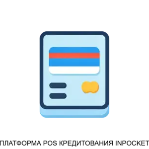 Купить ПЛАТФОРМА POS КРЕДИТОВАНИЯ INPOCKET - ARPP-30577 из реестра по лучшей цене