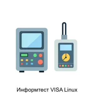 Купить Информтест VISA Linux - ARPP-31214 из реестра по лучшей цене