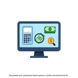 Купить Программа для управления базой данных службы экономической безопасности предприятия - ARPP-30248 из реестра по лучшей цене