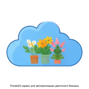 Купить Florals24 сервис для автоматизации цветочного бизнеса - ARPP-29570 из реестра по лучшей цене