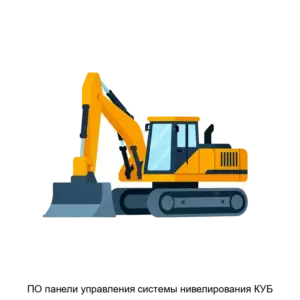 Купить ПО панели управления системы нивелирования КУБ - ARPP-30458 из реестра по лучшей цене