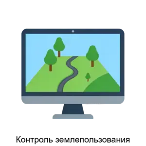 Купить Контроль землепользования - ARPP-27435 из реестра по лучшей цене